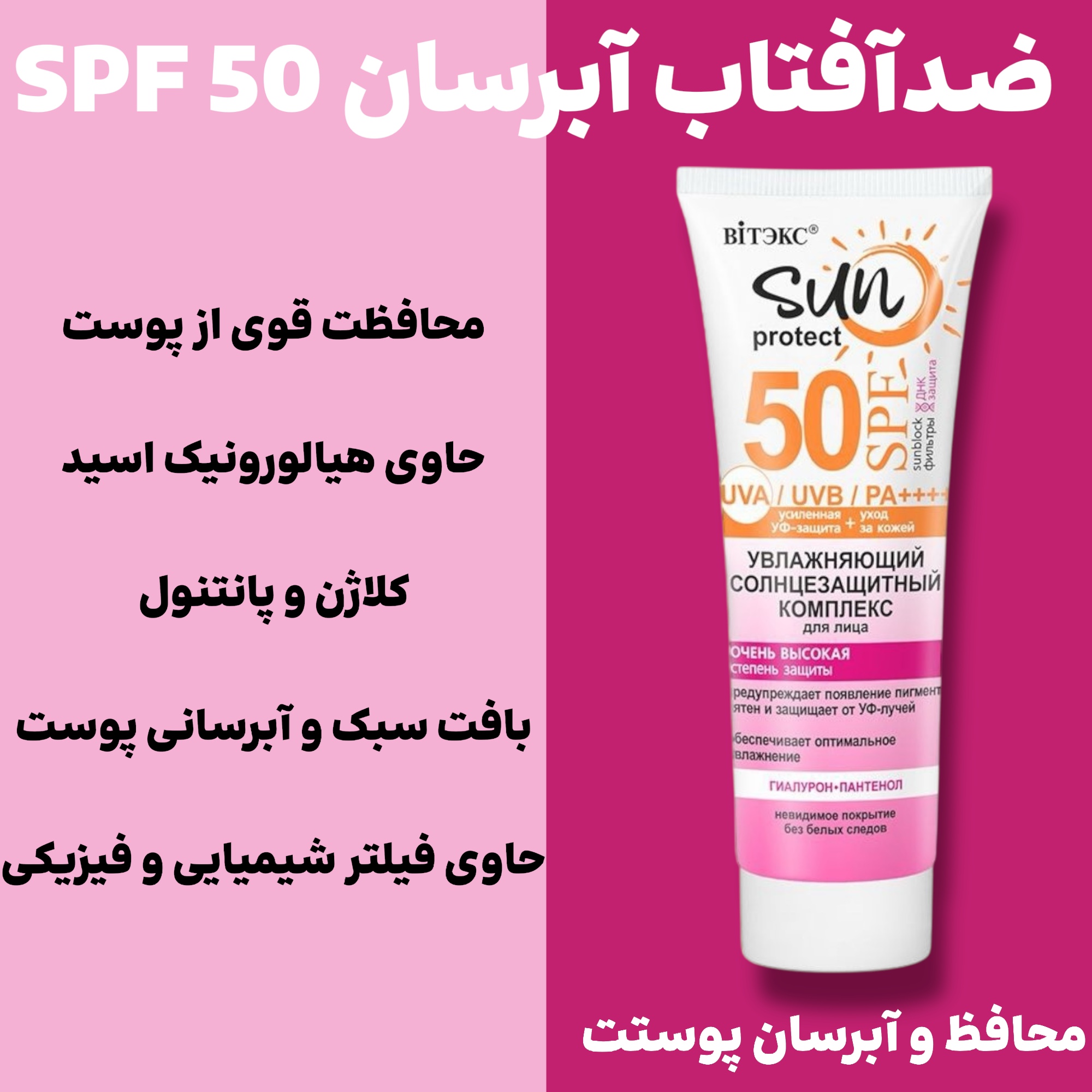 کرم ضدآفتاب سان پروتکت SPF 50 ویتکس حجم ۵۰ میل